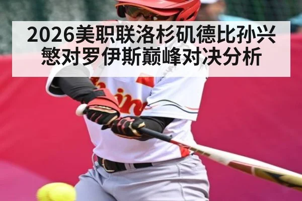 2026美职联洛杉矶德比孙兴慜对罗伊斯巅峰对决分析 - kaiyun